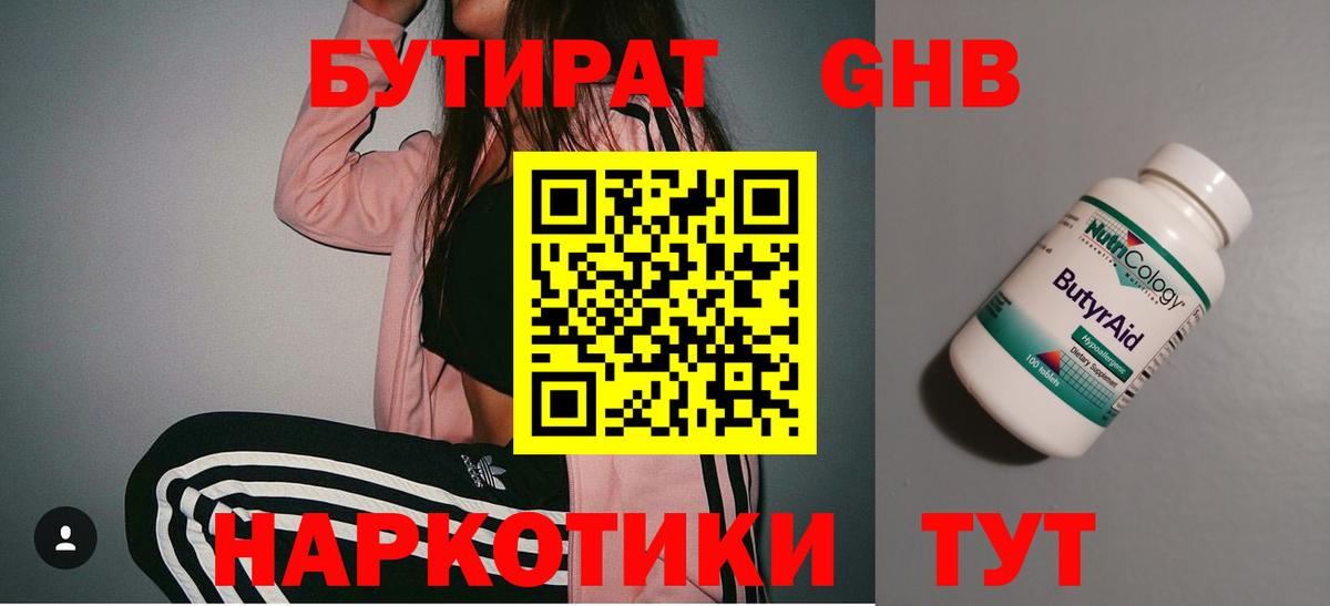 БУТИРАТ оксибутират  Вход с VPN  Кумертау 